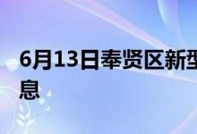 6月13日奉贤区新型冠状病毒肺炎疫情最新消息