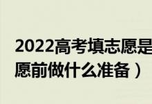 2022高考填志愿是怎么填的（2022报高考志愿前做什么准备）