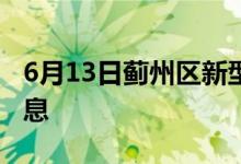 6月13日蓟州区新型冠状病毒肺炎疫情最新消息