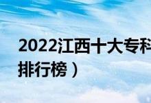 2022江西十大专科学校排名（最新高职院校排行榜）