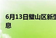 6月13日璧山区新型冠状病毒肺炎疫情最新消息