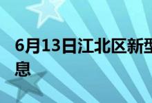 6月13日江北区新型冠状病毒肺炎疫情最新消息