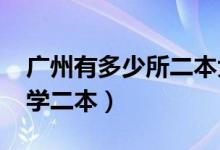 广州有多少所二本大学（2022广州有哪些大学二本）