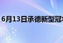 6月13日承德新型冠状病毒肺炎疫情最新消息