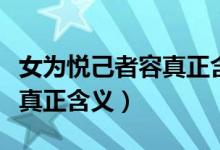 女为悦己者容真正含义是什么（女为悦己者容真正含义）