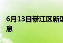 6月13日綦江区新型冠状病毒肺炎疫情最新消息