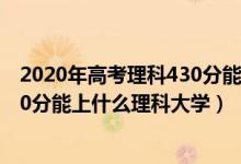 2020年高考理科430分能上什么大学（2022高考420分-440分能上什么理科大学）