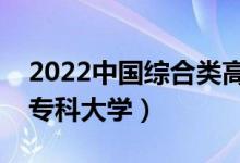 2022中国综合类高职院校排名（十大综合类专科大学）