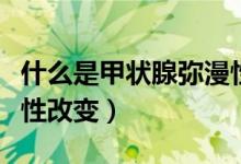 什么是甲状腺弥漫性扩散（什么是甲状腺弥漫性改变）