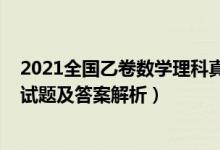 2021全国乙卷数学理科真题（2022全国乙卷高考理科数学试题及答案解析）