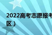 2022高考志愿报考需要注意什么（有什么误区）