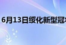 6月13日绥化新型冠状病毒肺炎疫情最新消息