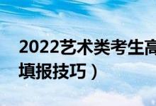 2022艺术类考生高考志愿填报指南（有哪些填报技巧）