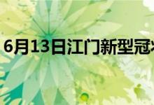 6月13日江门新型冠状病毒肺炎疫情最新消息