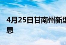 4月25日甘南州新型冠状病毒肺炎疫情最新消息