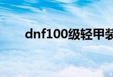 dnf100级轻甲装备属性（了解一下）