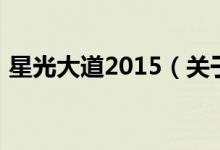 星光大道2015（关于星光大道2015的介绍）