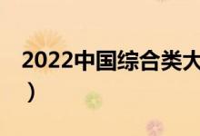 2022中国综合类大学排名20强（大学排行榜）