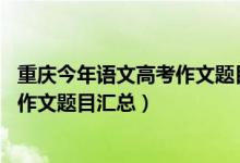 重庆今年语文高考作文题目（2015-2020重庆历年高考语文作文题目汇总）