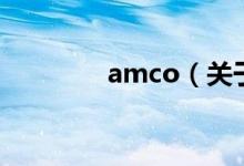 amco（关于amco的介绍）