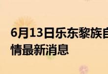 6月13日乐东黎族自治县新型冠状病毒肺炎疫情最新消息