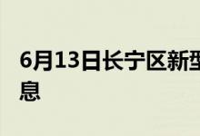 6月13日长宁区新型冠状病毒肺炎疫情最新消息