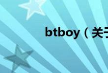 btboy（关于btboy的介绍）