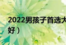 2022男孩子首选大学专业（大学男生学什么好）