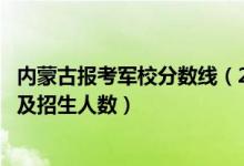 内蒙古报考军校分数线（2022各大军校在内蒙古的招生计划及招生人数）