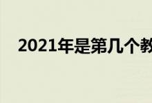 2021年是第几个教师节（教师节的来历）