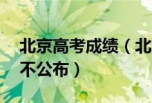 北京高考成绩（北京高考前20名考生成绩暂不公布）