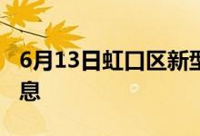 6月13日虹口区新型冠状病毒肺炎疫情最新消息