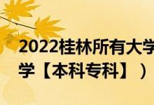 2022桂林所有大学排名（广西桂林有哪些大学【本科专科】）