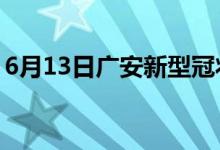 6月13日广安新型冠状病毒肺炎疫情最新消息