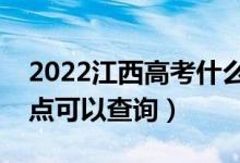 2022江西高考什么时候查分出成绩（几号几点可以查询）