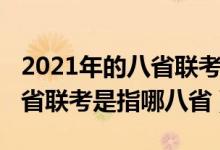 2021年的八省联考是哪八省（2021新高考八省联考是指哪八省）