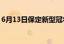 6月13日保定新型冠状病毒肺炎疫情最新消息