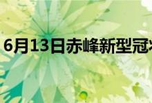 6月13日赤峰新型冠状病毒肺炎疫情最新消息