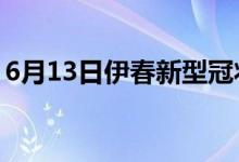 6月13日伊春新型冠状病毒肺炎疫情最新消息