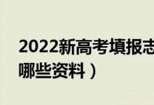 2022新高考填报志愿要了解那些内容（准备哪些资料）