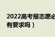 2022高考报志愿必须用电脑吗（对电脑配置有要求吗）