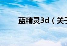 蓝精灵3d（关于蓝精灵3d的介绍）