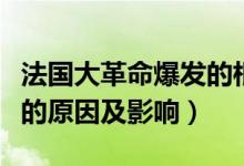 法国大革命爆发的根本原因（法国大革命爆发的原因及影响）