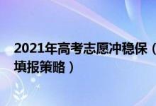 2021年高考志愿冲稳保（2022高考什么是“冲稳保”志愿填报策略）