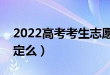 2022高考考生志愿锁定是为什么（一定要锁定么）