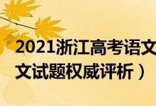 2021浙江高考语文选择题（2021浙江高考语文试题权威评析）