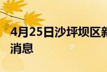 4月25日沙坪坝区新型冠状病毒肺炎疫情最新消息