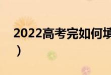 2022高考完如何填报志愿（从哪些方面考虑）