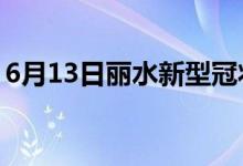 6月13日丽水新型冠状病毒肺炎疫情最新消息