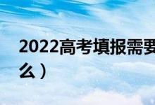 2022高考填报需要把握三个原则（分别是什么）